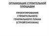 Организация строительной площадки. Проектирование строительного генерального плана (стройгенплана)