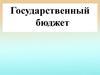 Государственный бюджет