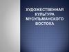 Художественная культура мусульманского Востока