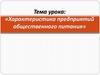 Характеристика предприятий общественного питания