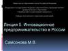 Инновационное предпринимательство в России
