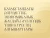Қазақстандағы әлеуметтік-экономикалық жағдай-тәуелсіздік үшін күрестің алғышарттары