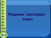 Решение текстовых задач