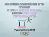 XXIII Зимние Олимпийские игры