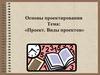 Проект. Виды проектов. Этапы работы над проектом