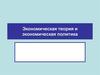 Экономическая теория и экономическая политика