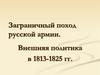 Заграничный поход русской армии. Внешняя политика в 1813-1825 годы