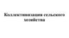 Коллективизация сельского хозяйства
