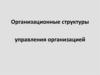 Организационные структуры управления организацией