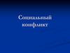 Социальный конфликт