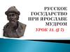 Русское государство при Ярославе Мудром