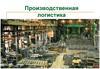 Производственная логистика