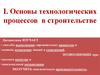 Основы технологических процессов в строительстве