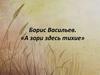 Борис Васильев. «А зори здесь тихие»