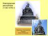 Новгородская республика (1136-1478г.г). Памятник «Тысячелетие России»