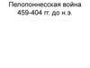 Пелопоннесская война 459-404 годы до н.э
