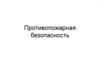 Противопожарная безопасность