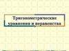Тригонометрические уравнения и неравенства