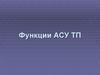 Функции АСУ ТП