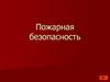Пожарная безопасность. Нормативные правовые акты в области пожарной безопасности