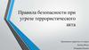 Правила безопасности при угрозе террористического акта