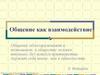 Общение как взаимодействие