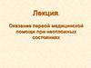 Оказание первой медицинской помощи при неотложных состояниях