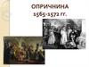 Опричнина 1565-1572 годы