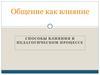 Общение как влияние. Способы влияния в педагогическом процессе