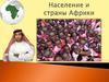 Население и страны Африки