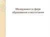 Менеджмент в сфере образования и воспитания