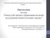 Почему идёт процесс урбанизации, несмотря на ухудшение жизни в больших городах