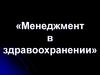 Менеджмент в здравоохранении