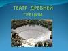Театр Древней Греции