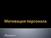 Мотивация персонала