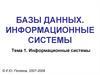 Базы данных. Информационные системы