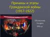 Причины и этапы гражданской войны (1917 - 1922)