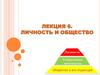 Личность и общество