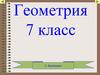 Основные свойства простейших геометрических фигур. Геометрические фигуры: точка, прямая, отрезок