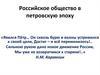 Российское общество в петровскую эпоху