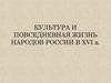 Культура и повседневная жизнь народов России в XVI веке