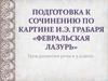 Подготовка к сочинению по картине И.Э. Грабаря «Февральская лазурь»