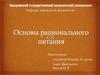Основы рационального питания