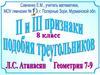 ІІ и ІІІ признаки подобия треугольников