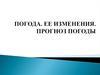 Погода. Ее изменения. Прогноз погоды