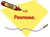 Реклама. Функції реклами