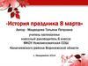 История праздника 8 марта