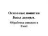 Основные понятия Базы данных. Обработка списков в Excel