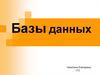 Базы данных