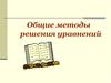 Общие методы решения уравнений